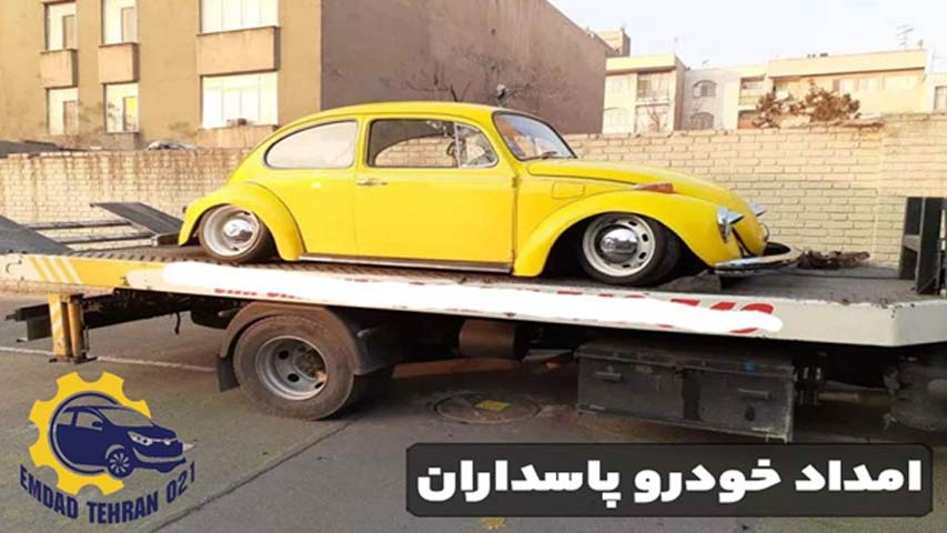 امداد خودرو پاسداران