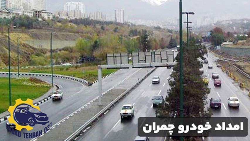 امداد خودرو چمران