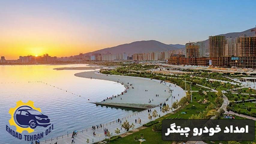 امداد خودرو چیتگر