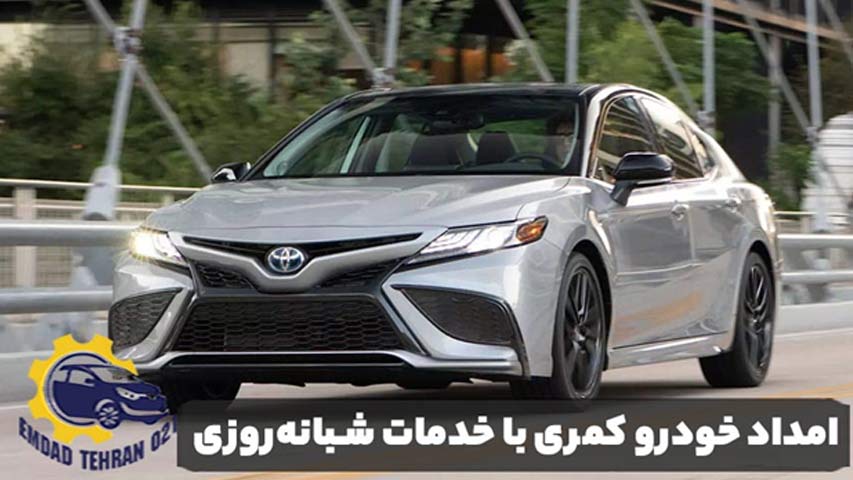 امداد خودرو کمری با خدمات شبانه ‌روزی