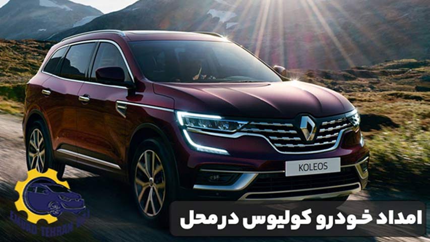 امداد خودرو کولیوس در محل