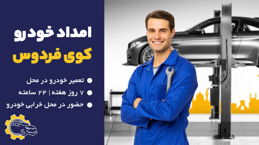 امداد خودرو کوی فردوس