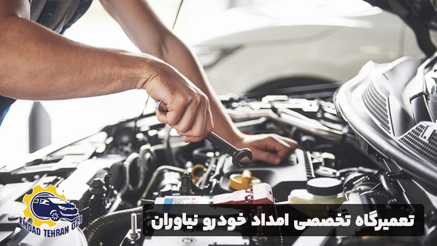 تعمیرگاه تخصصی امداد خودرو نیاوران