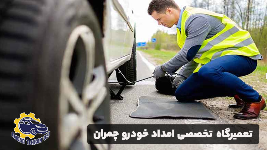 تعمیرگاه تخصصی امداد خودرو چمران