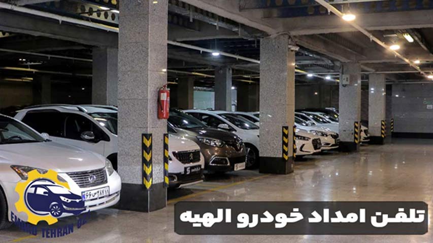 تلفن امداد خودرو الهیه