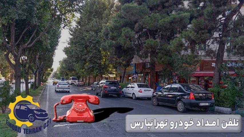 تلفن امداد خودرو تهرانپارس