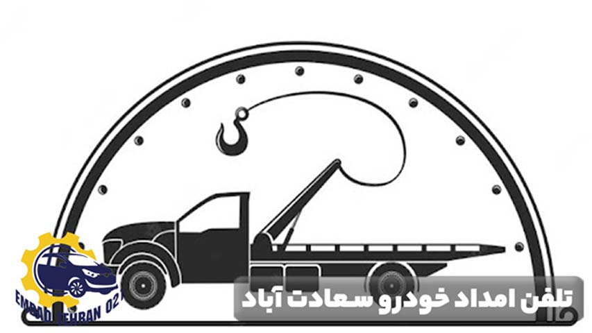 تلفن امداد خودرو سعادت آباد