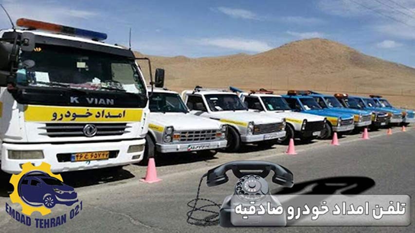 تلفن امداد خودرو صادقیه