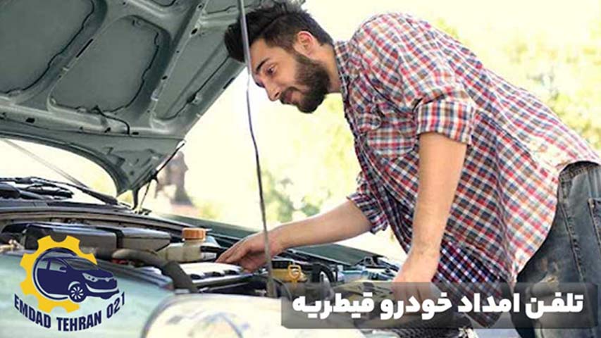 تلفن امداد خودرو قیطریه