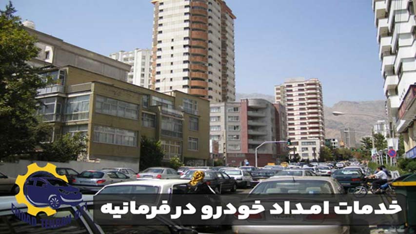 خدمات امداد خودرو فرمانیه