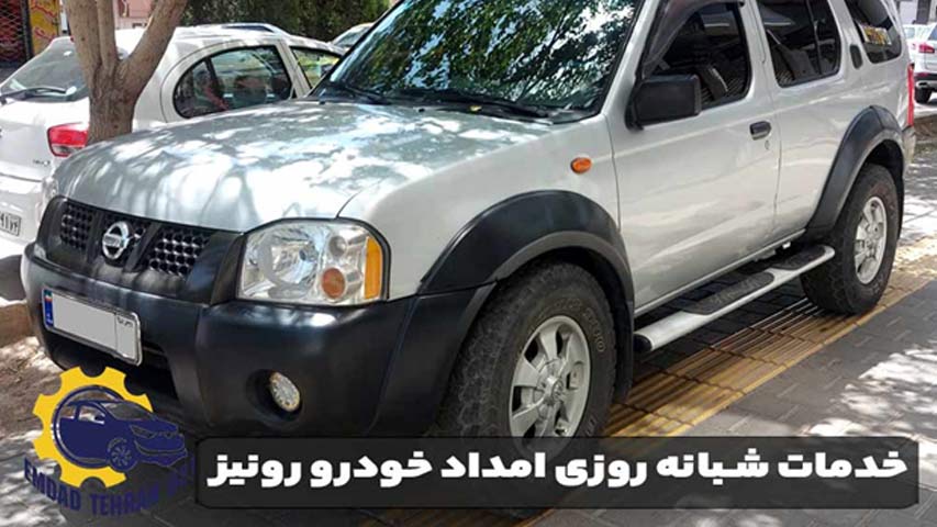 خدمات شبانه روزی امداد خودرو رونیز