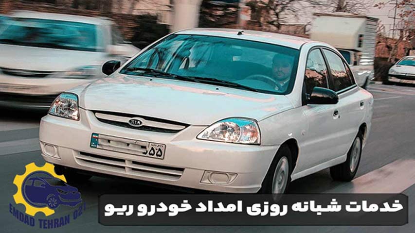 خدمات شبانه روزی امداد خودرو ریو