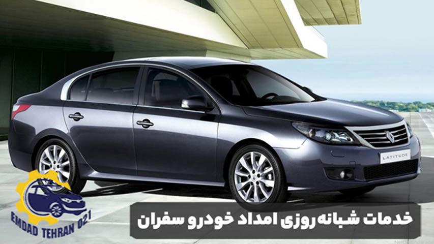 خدمات شبانه ‌روزی امداد خودرو سفران 