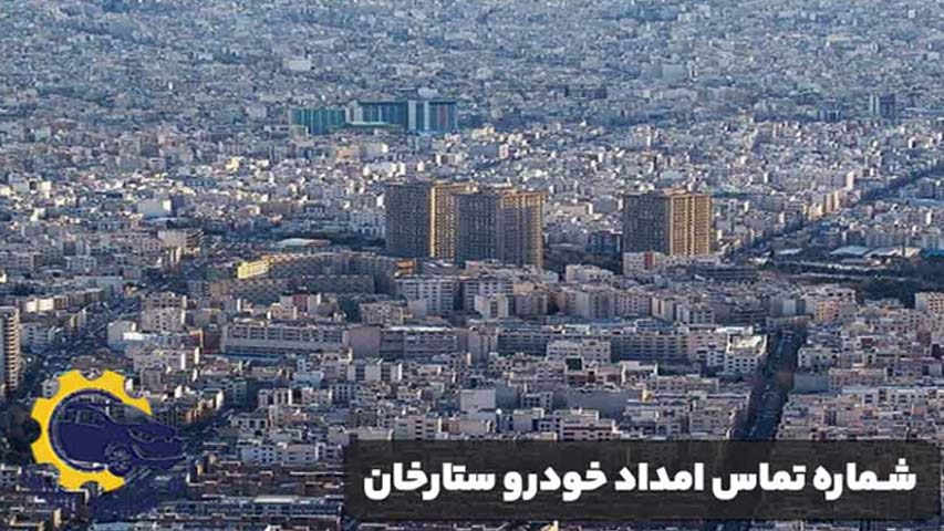 شماره تماس امداد خودرو ستارخان