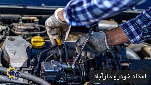 خدمات امداد خودرو داراّباد