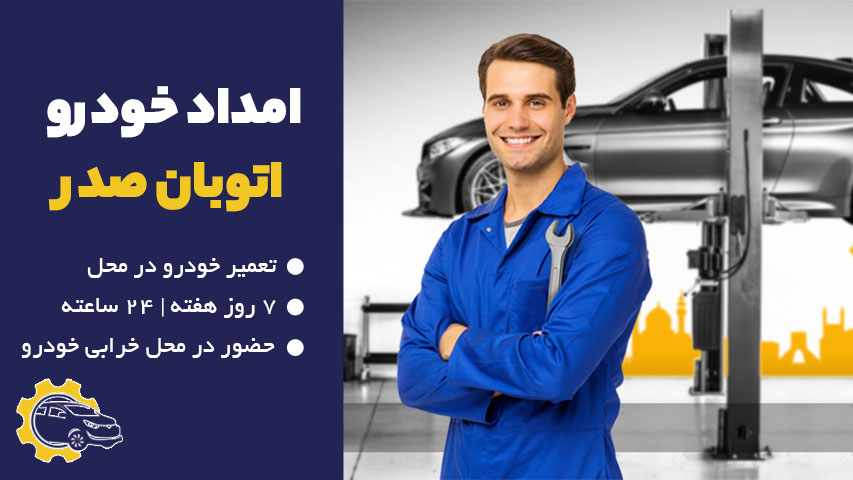امداد خودرو اتوبان صدر