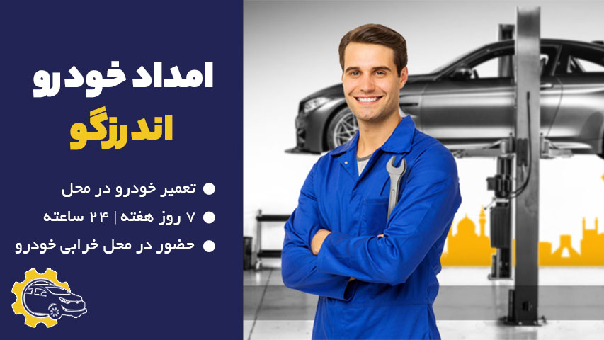 امداد خودرو اندرزگو