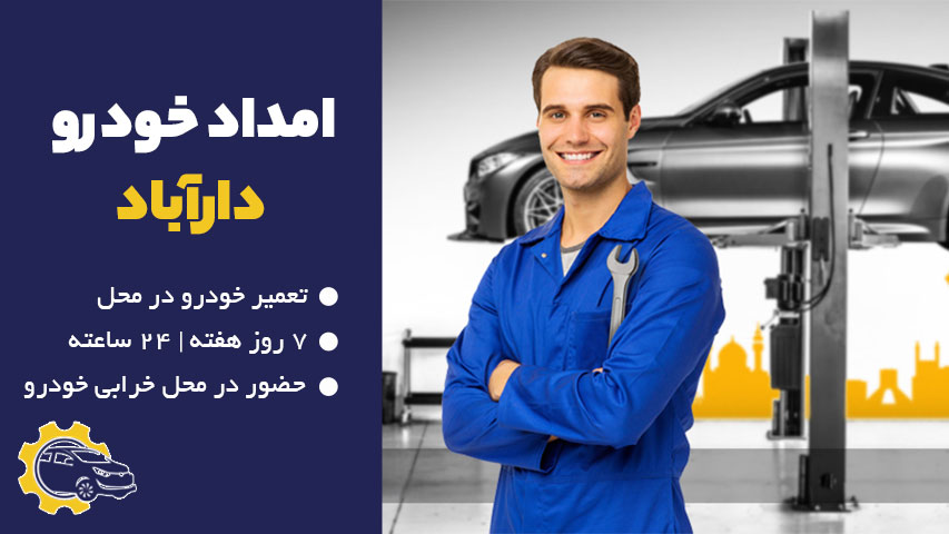امداد خودرو دارآباد