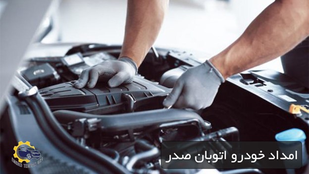 امداد خودرو در اتوبان صدر