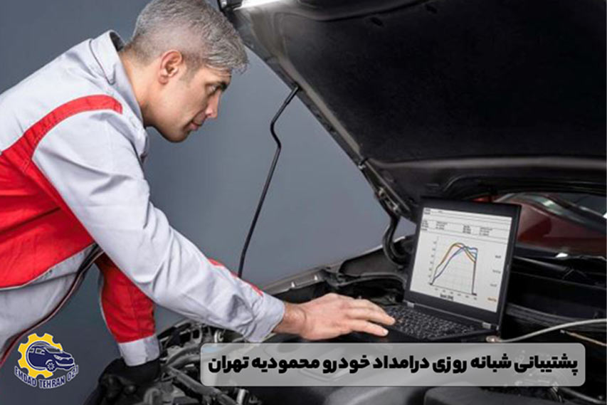 امداد خودرو در محمودیه تهران