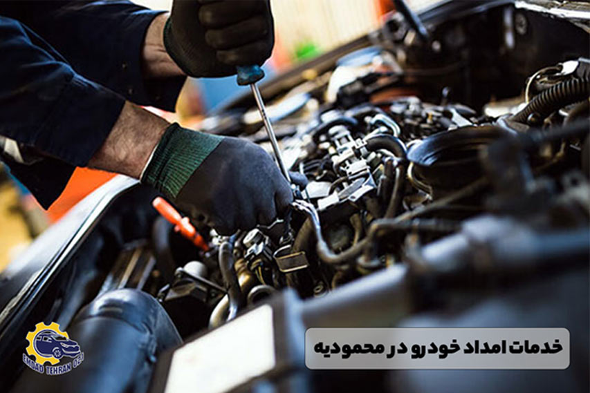 امداد خودرو در محمودیه