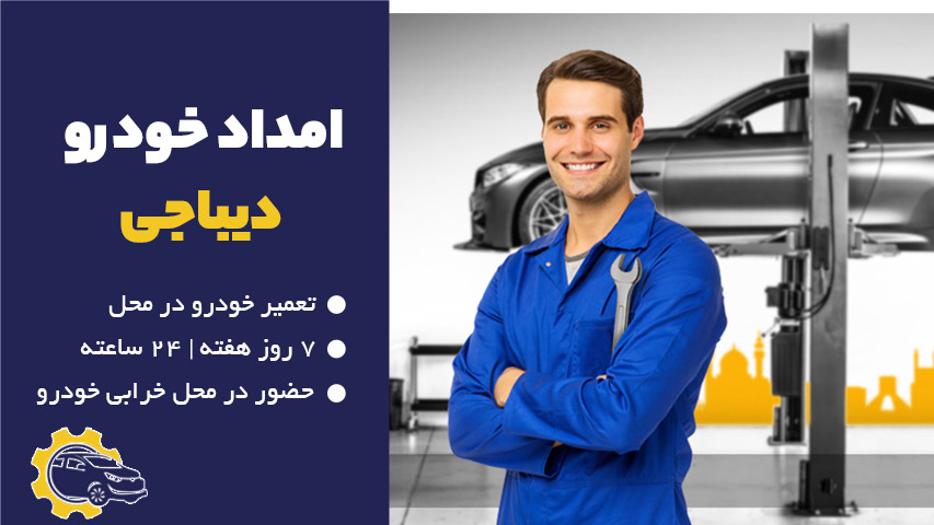 امداد خودرو دیباجی