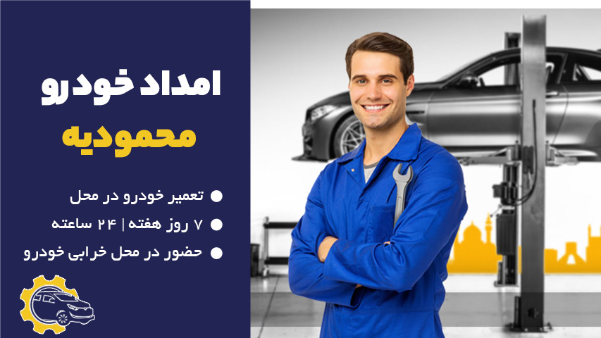 امداد خودرو محمودیه