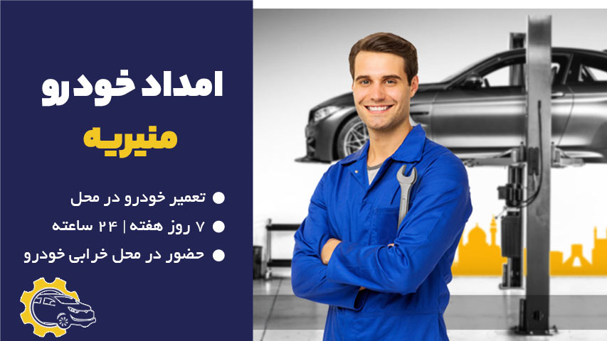 امداد خودرو منیریه
