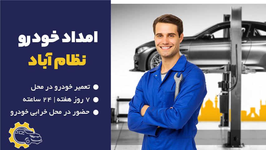 امداد خودرو نظام آباد