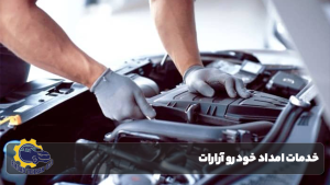 امداد خودرو در آرارات