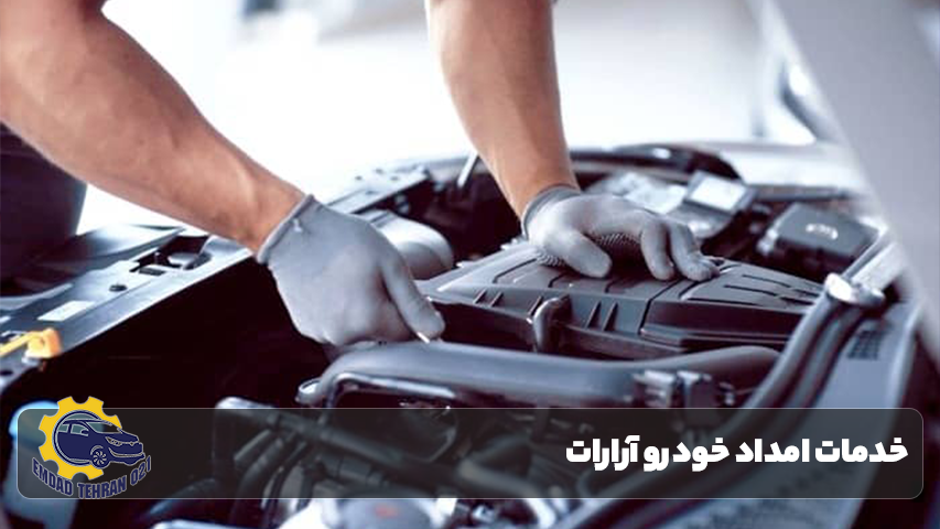 امداد خودرو در آرارات