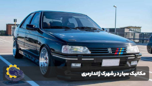 امداد خودرو شهرک ژاندارمری