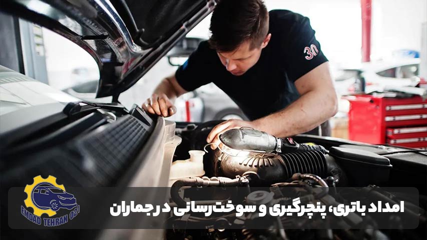 امداد خودرو جماران