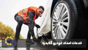 امداد خودرو گلابدره