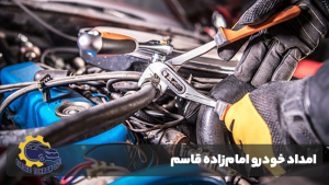 امداد خودرو امامزاده قاسم
