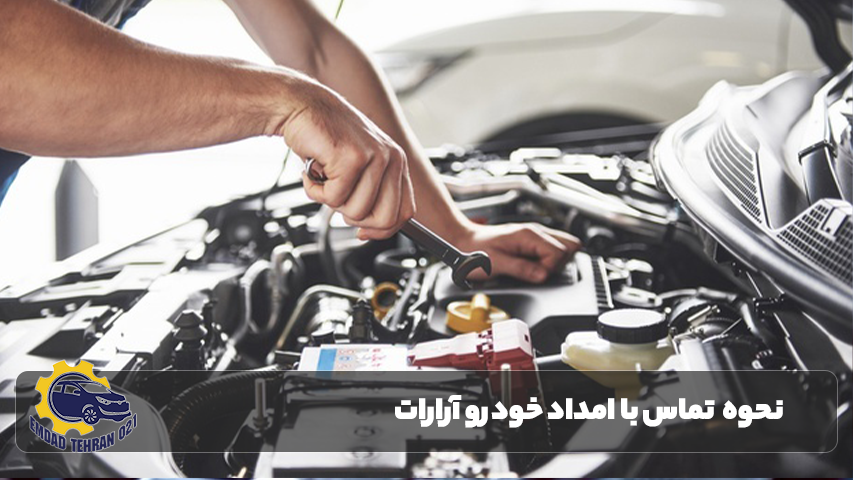 امداد خودرو در آرارات