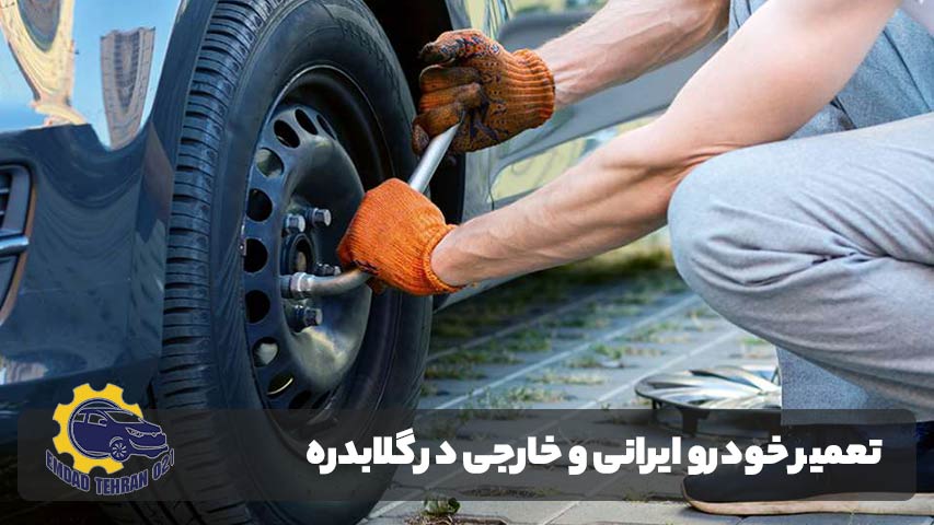 امداد خودرو گلابدره