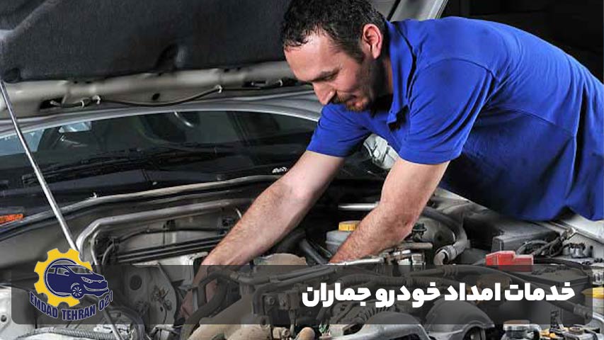 امداد خودرو جماران