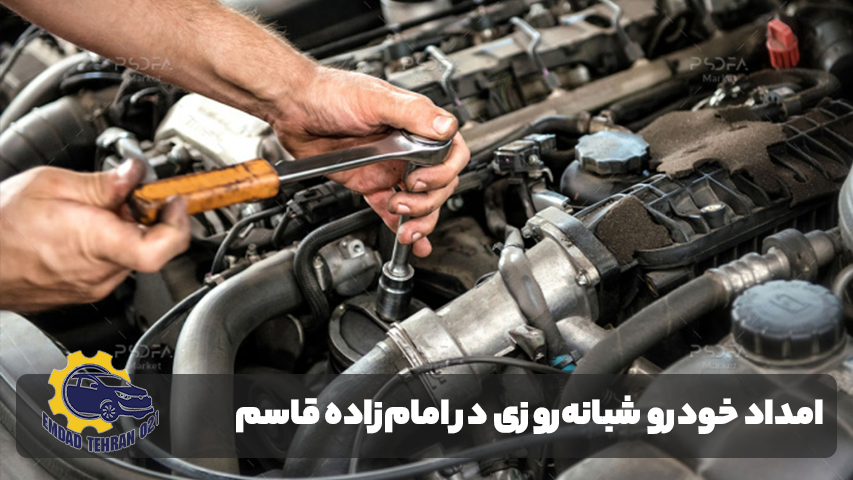 امداد خودرو امامزاده قاسم