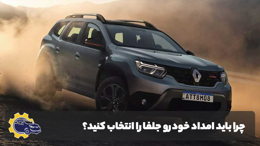 امداد خودرو جلفا