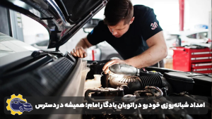 امداد خودرو در بزرگراه امام