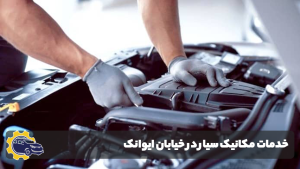 امداد خودرو ایوانک