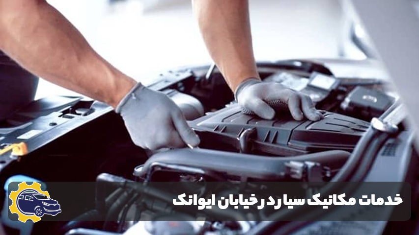 امداد خودرو ایوانک