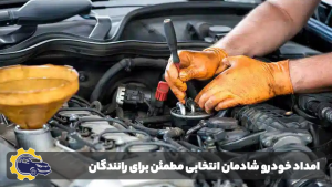 امداد خودرو شادمان