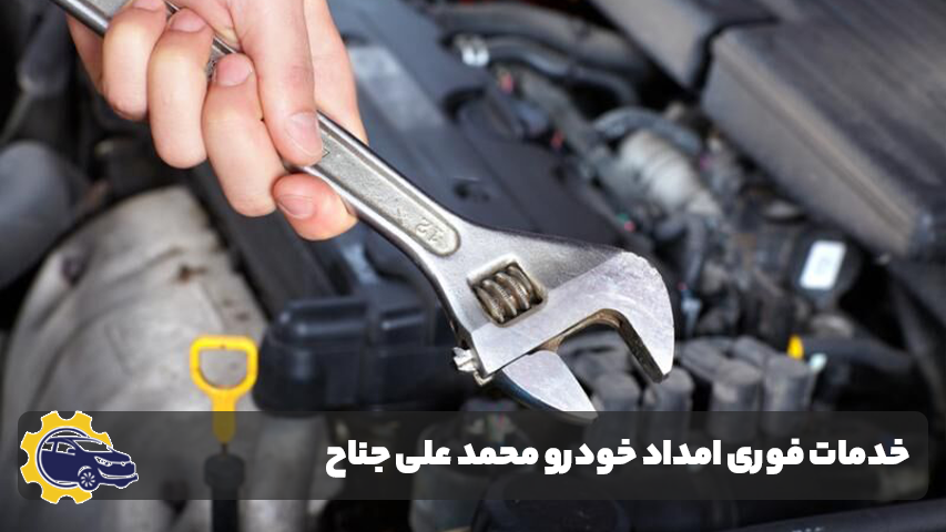 امداد خودرو محمد علی جناح