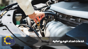 امداد خودرو امانیه
