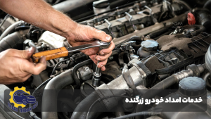 امداد خودرو زرگنده