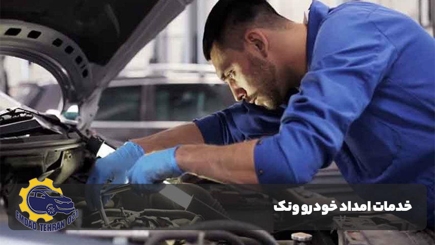 امداد خودرو ونک