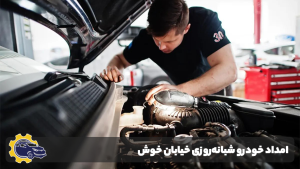 امداد خودرو خیابان خوش