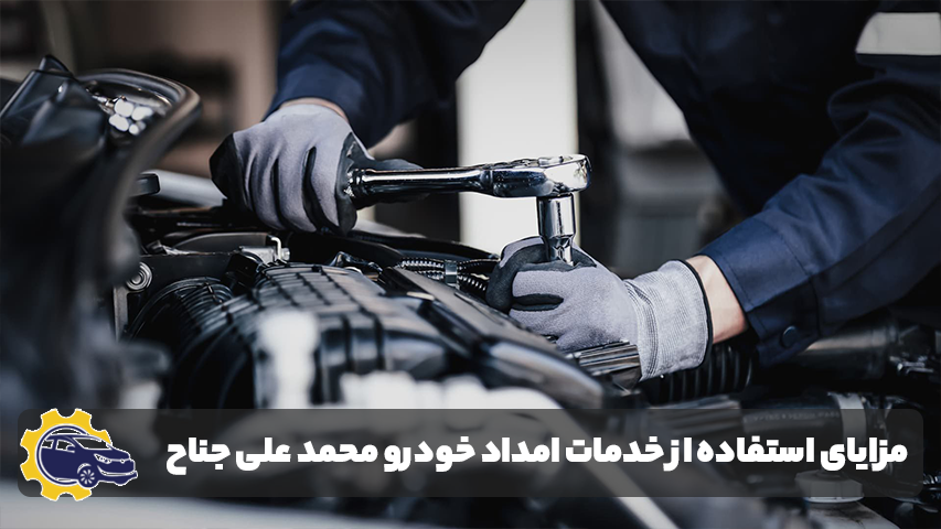 امداد خودرو محمد علی جناح